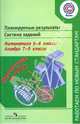 Планируемые результаты. Система заданий. Математика. 5–6 классы. Алгебра. 7–9 классы. ФГОС, Людмила Викторовна Кузнецова, Светлана Минаева, Светлана Суворова, Лариса Олеговна Рослова, Елена Александровна Седова 