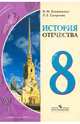 История Отечества. 8 класс. Учебник для специальных (коррекционных) образовательных организаций VIII вида, Бгажнокова Ирина Магомедовна, Смирнова Лариса Валентиновна 