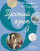 Русский язык. 9 класс. Учебник для специальных (коррекционных) образовательных учреждений VIII вида, Якубовская Эвелина Вячеславовна, Галунчикова Наталья Григорьевна 