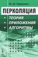 Перколяция. Теория, приложения, алгоритмы - 2 изд., Ю. Ю. Тарасевич 