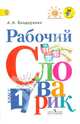 Рабочий словарик. 1 кл. (УМК 'Перспектива') (ФГОС), Бондаренко Александра Александровна 