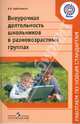 Внеурочная деятельность школьников в разновозрастных группах. Пособие для учителей. ФГОС, Байбородова Людмила Васильевна 