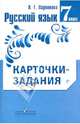 Русский язык. 7 класс. Карточки-задания. Пособие для учителей общеобразовательных организаций, Ларионова Людмила Геннадьевна 