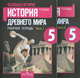 Всеобщая история. История древнего мира. 5 класс. Рабочая тетрадь. В 2 частях. Части 1, 2 (Комплект), Георгий Годер 