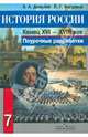 История России. Конец XVI - XVIII век. Поурочные разработки. 7 класс. Пособие для учителей, Данилов Александр Анатольевич, Косулина Людмила Геннадьевна 