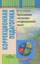Преподавание математике в коррекционной школе: Пособие для учителя специальных (коррекционных) образовательных учреждений VIII вида / М.Н. Перова. - ил. - (Библиотека учителя)., Перова Маргарита Николаевна 