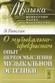 О музыкально-прекрасном: Опыт переосмысления музыкальной эстетики. Пер. с нем., Ганслик Э. 