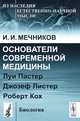 Основатели современной медицины. Луи Пастер. Джозеф Листер. Роберт Кох - 2 изд., И. И. Мечников 
