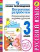 Русский язык. 3 класс. Поурочные разработки. Технологические карты уроков. ФГОС, Бубнова Инна Анатольевна, Роговцева Наталья Ивановна, Федотова Елена Юрьевна 