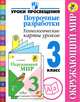 Окружающий мир. 3 класс. Поурочные разработки. Технологические карты уроков. ФГОС, Роговцева Наталья Ивановна, Глаголева Юлия Игоревна, Федотова Елена Юрьевна 