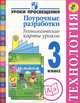Технология. 3 класс. Поурочные разработки. Технологические карты уроков. ФГОС, Чернышова Наталья Сергеевна, Роговцева Наталья Ивановна, Данилина Вера Михайловна, Федотова Елена Юрьевна 