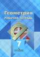 Геометрия. 7 класс. Рабочая тетрадь, Валентин Бутузов, Левон Атанасян, Юрий Александрович Глазков, И. Юдина 