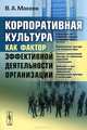 Корпоративная культура как фактор эффективной деятельности организации, В. А. Макеев 