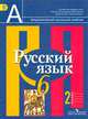 Русский язык. 6 класс. Учебник. ФГОС (количество томов: 2), Л. М. Рыбченкова, О. М. Александрова, О. В. Загоровская, А. Г. Нарушевич 