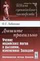 Дышите правильно. Учение индийских йогов о дыхании, измененное Западом. Американская метода Кофлера - 2 изд., О. Г. Лобанова 