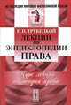 Лекции по энциклопедии права. Курс лекций по теории права, Е. Н. Трубецкой 
