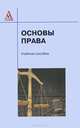 Основы права, 
