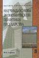 Научные основы экономической политики государства, М. А. Сажина 