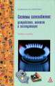 Системы газоснабжения. Устройство, монтаж и эксплуатация, С. В. Фокин, О. Н. Шпортько 