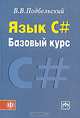 Язык С#. Базовый курс, В. В. Подбельский 