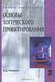 Основы логического проектирования, В. Д. Колдаев 