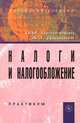 Налоги и налогообложение, О. И. Базилевич, А. З. Дадашев 