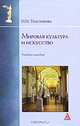 Мировая культура и искусство. Учебное пособие. Гриф УМО вузов России, Толстикова Ирина Ивановна 