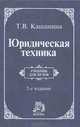 Юридическая техника, Т. В. Кашанина 