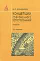 Концепции современного естествознания, В. П. Бондарев 