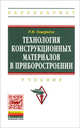 Технология конструкционных материалов в приборостроении: Учебник, Гоцеридзе Р.М. 