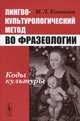 Лингвокультурологический метод во фразеологии. Коды культуры, М. Л. Ковшова 