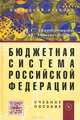 Бюджетная система Российской Федерации, И. Г. Изабакаров, Ф. И. Ниналалова 