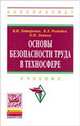 Основы безопасности труда в техносфере: Учебник / В.Л. Ромейко, О.П. Ляпина, В.И. Татаренко; Под ред. В.Л. Ромейко. - (Высшее образование: Бакалавриат)., Татаренков В.И., Ромейко В.Л., Ляпина О.П. 