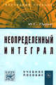 Неопределенный интеграл: Учебное пособие / И.Г. Лурье., Лурье И.Г. 