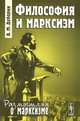 Философия и марксизм - 3 изд., А. М. Деборин 