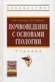 Почвоведение с основами геологии. Учебник. Гриф УМО вузов России, Ганжара Николай Федорович 