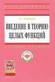 Введение в теорию целых функций: Учебное пособие Т.А. Леонтьева. - (Высшее образование: Магистратура)., (Гриф), Т. А. Леонтьева 