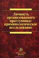 Личность организованного преступника: криминологическое исследование, 