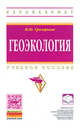 Геоэкология: Учебное пособие / И.Ю. Григорьева. - (Высшее образование: Бакалавриат)., Григорьева И.Ю. 