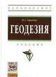 Геодезия. Учебник, Гиршберг М.А. 