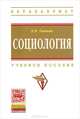 Социология. Учебное пособие. Гриф УМО по классическому университетскому образованию, Тавокин Евгений Петрович 