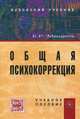 Общая психокоррекция. Учебное пособие, Мандель Борис Рувимович 