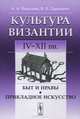 Культура Византии. IV-XII века. Быт и нравы. Прикладное искусство - 2 изд., А. А. Чекалова, В. П. Даркевич 