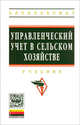 Управленческий учет в сельском хозяйстве. Учебник, Под ред. Хоружий Л.И. 