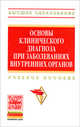 Основы клинического диагноза при заболеваниях внутренних органов: Учебное пособие / В.А. Ахмедов, В.А. Винжегина, С.Г. Галютин; Под ред. В.А. Ахмедов. - (Высшее образование)., Винжегина В.А., Галютин С.Г. 
