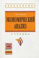 Экономический анализ. Учебник. Гриф МО РФ, Савицкая Глафира Викентьевна 