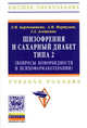 Шизофрения и сахарный диабет типа 2 (вопросы коморбидности и психофармакотерапии): Учебное пособие / Л.М. Барденштейн, А.М. Мкртумян, Г.А. Алешкина. - (Высшее образование)., Барденштейн Л.М., Мкртумян А.М., Алешкина Г.А. 