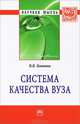 Система качества вуза: Монография, В. В. Левшина 