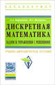 Дискретная математика. Задачи и упражнения с решениями. Учебно-методическое пособие, Вороненко А.А., Федорова В.С. 