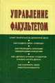 Управление факультетом : Учебник . 2-e изд., доп., и перераб, Резник Семен Давыдович 